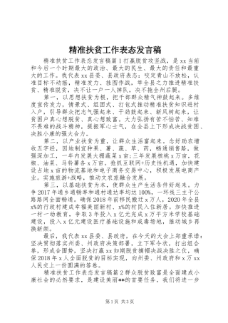 精准扶贫工作表态发言稿