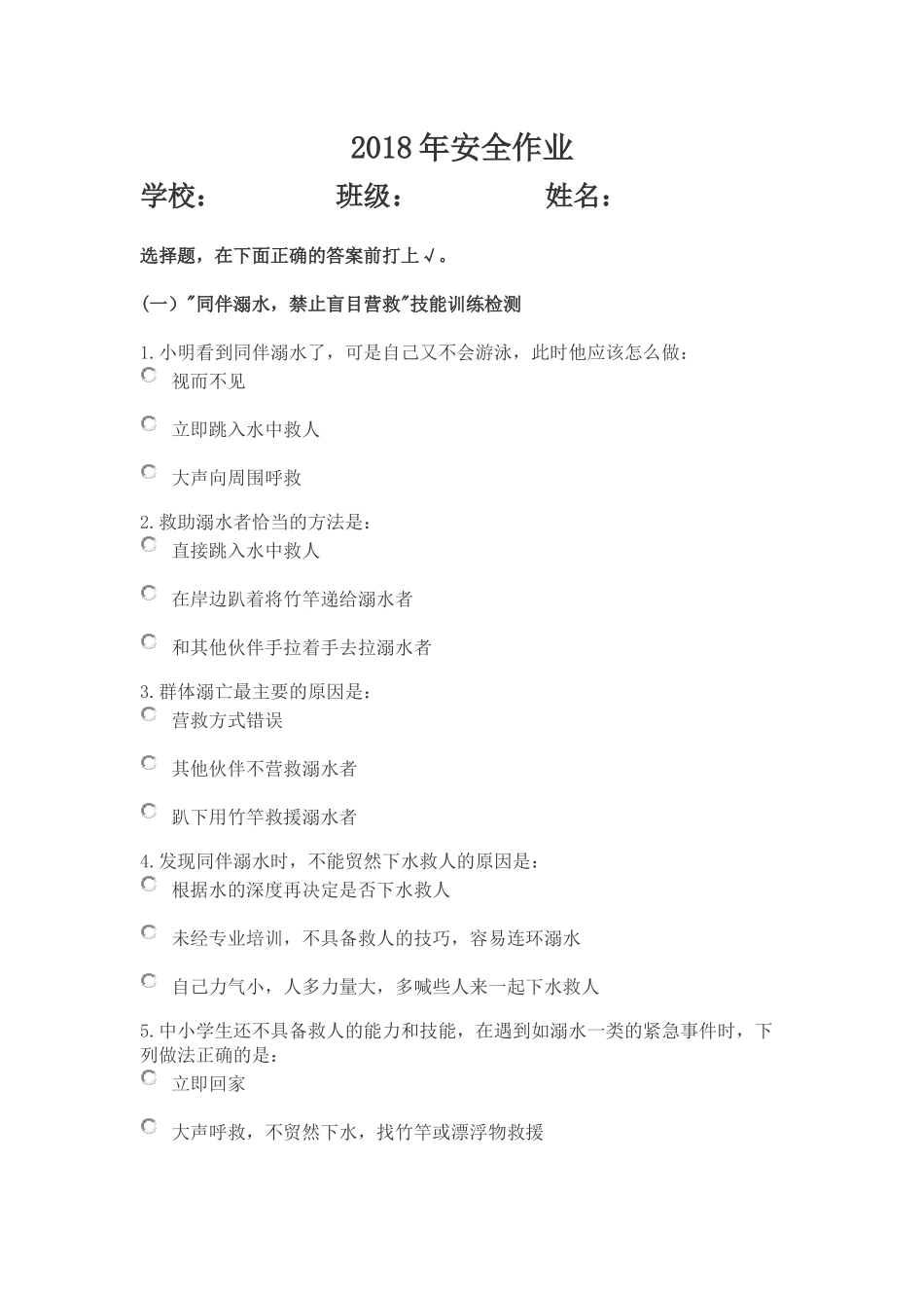 2018学生安全作业_第1页