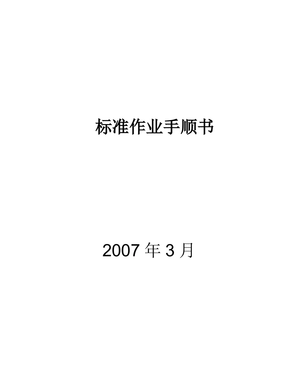 标准作业手顺书(中文)ver1.0_第1页
