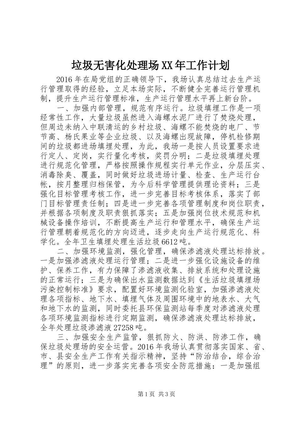 垃圾无害化处理场XX年工作计划_第1页