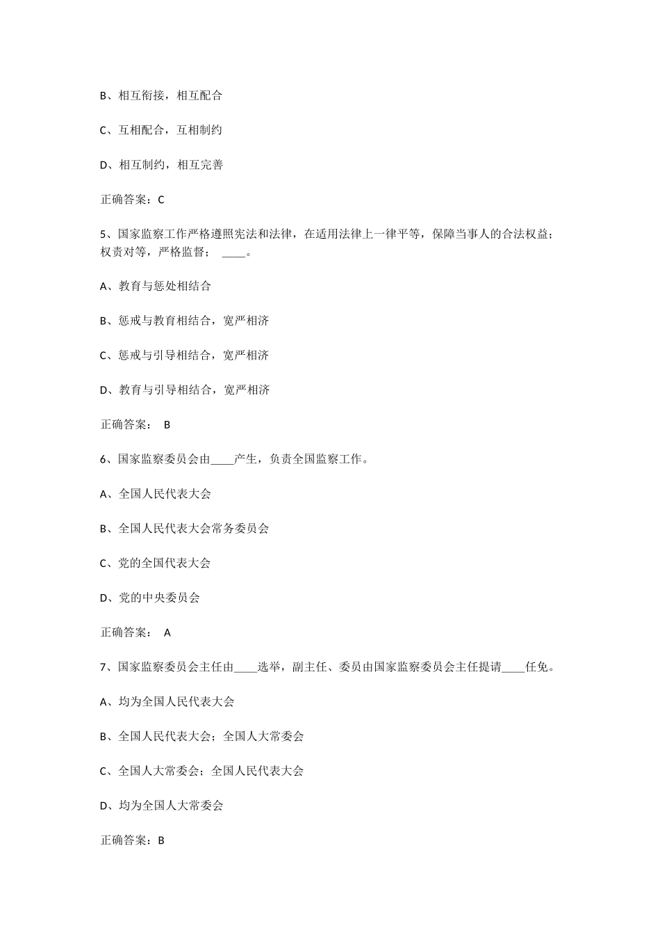 2018年中华人民共和国监察法试题和答案_第2页