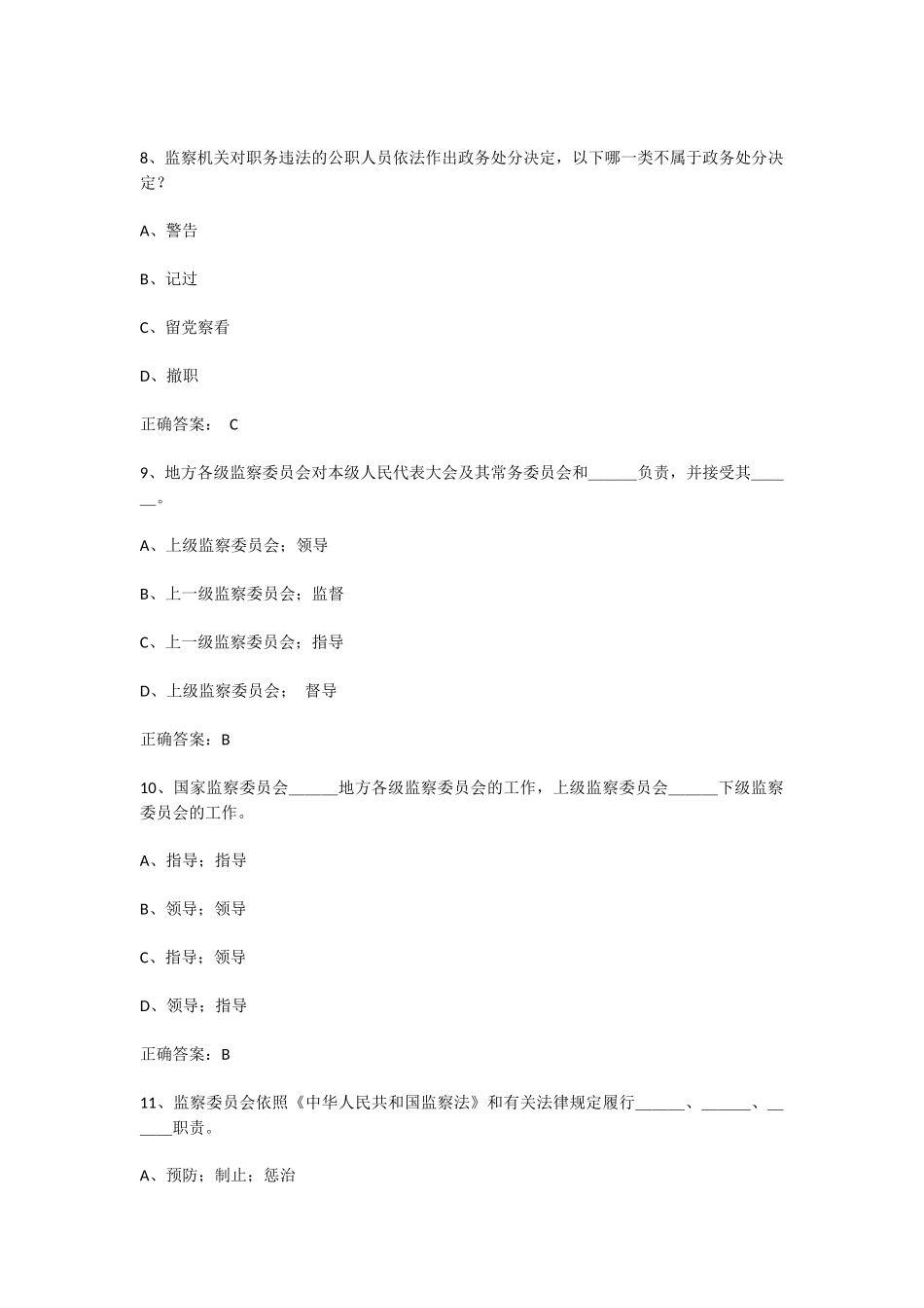 2018年中华人民共和国监察法试题和答案_第3页