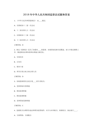 2018年中华人民共和国监察法试题和答案