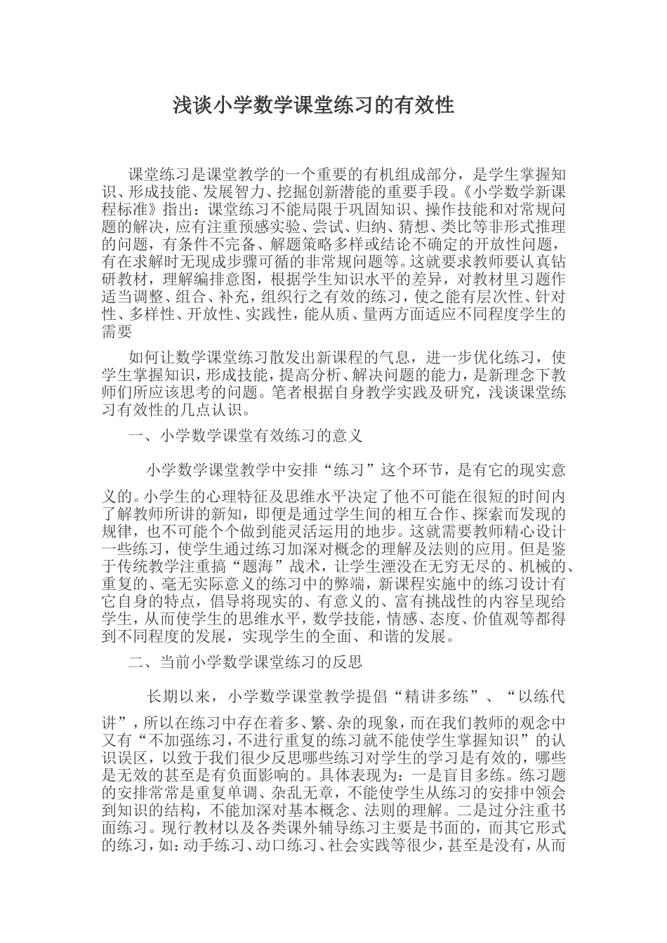 浅谈小学数学课堂练习的有效性_第1页