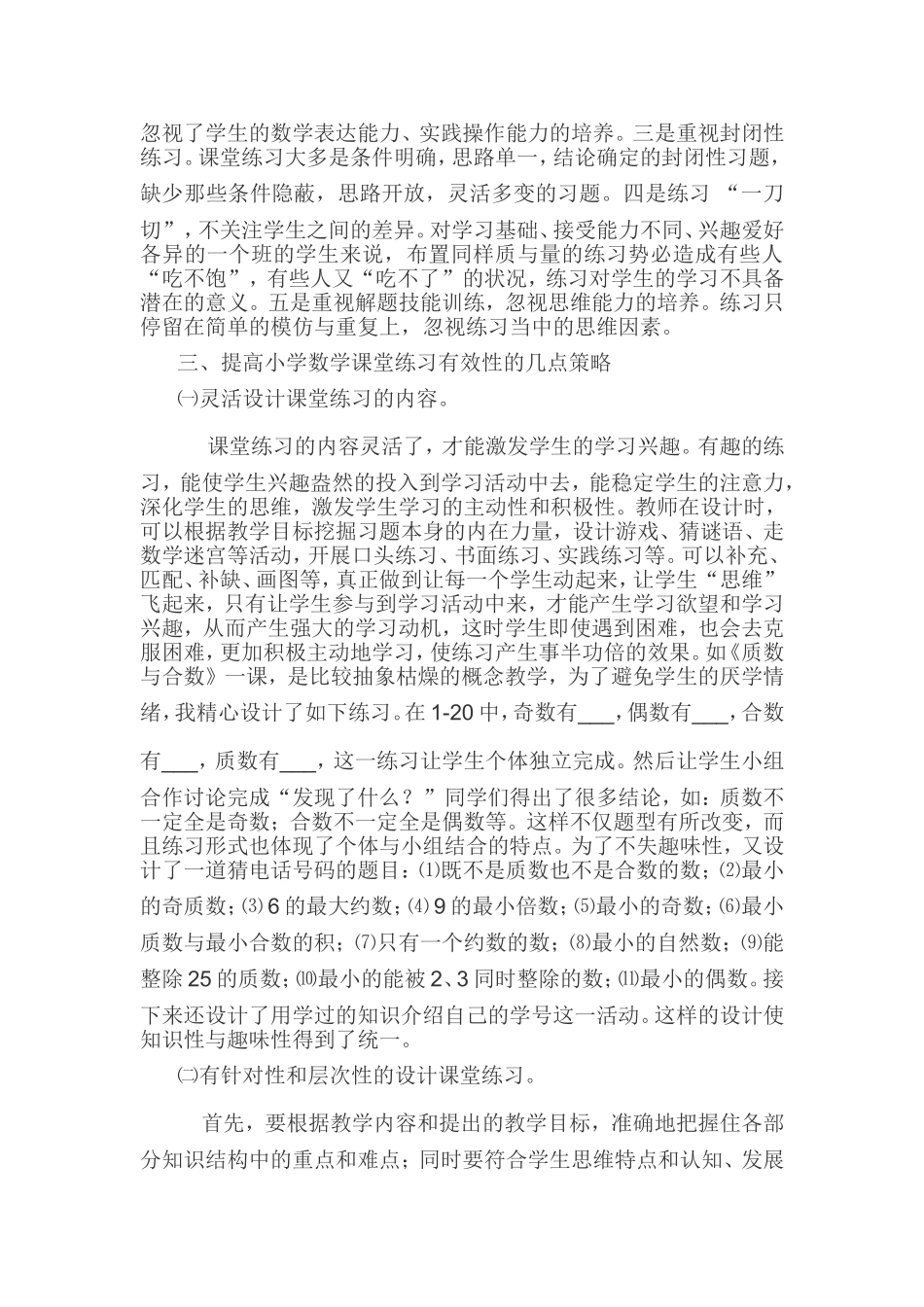 浅谈小学数学课堂练习的有效性_第2页