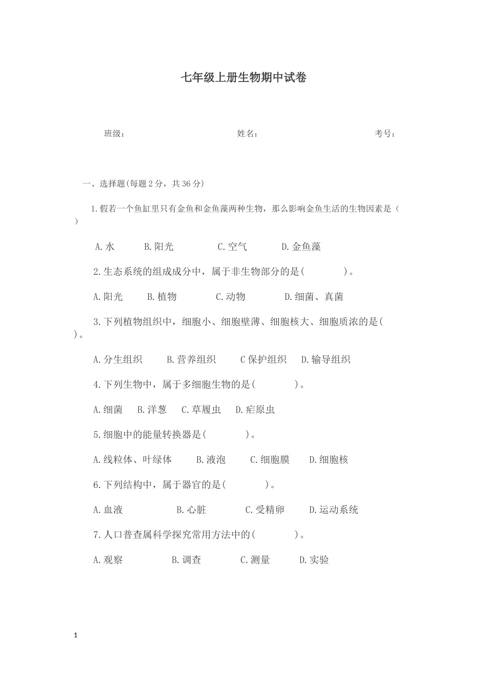 七年级上册生物期中试卷_第1页