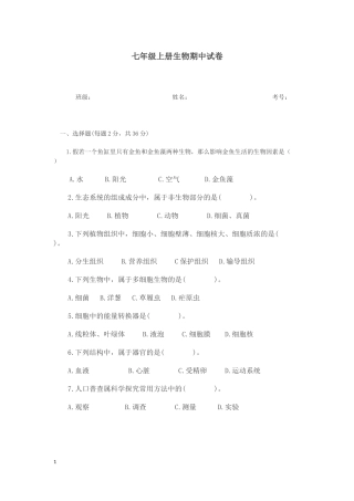 七年级上册生物期中试卷