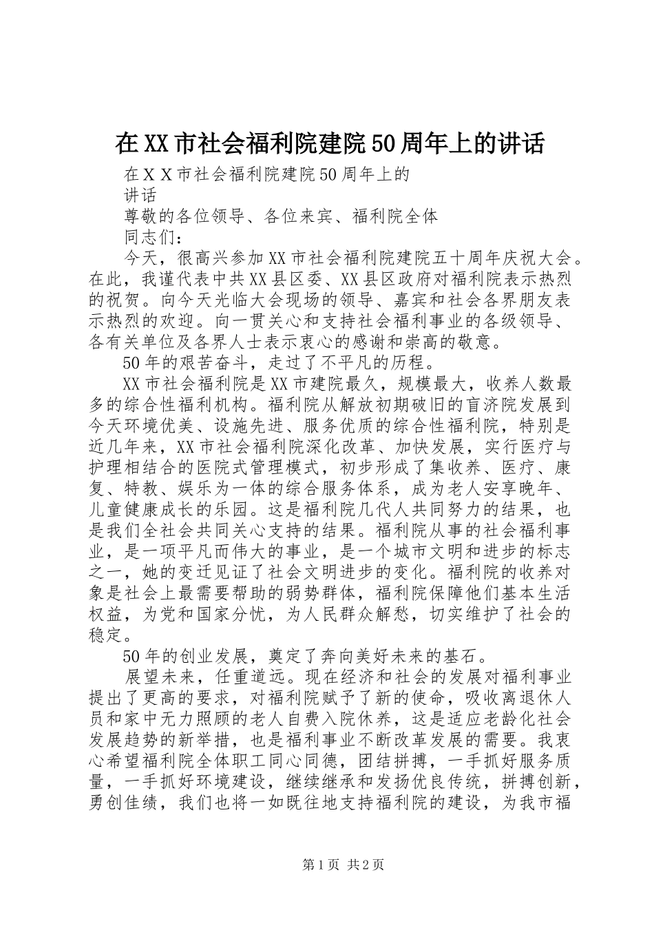 在XX市社会福利院建院50周年上的讲话_第1页