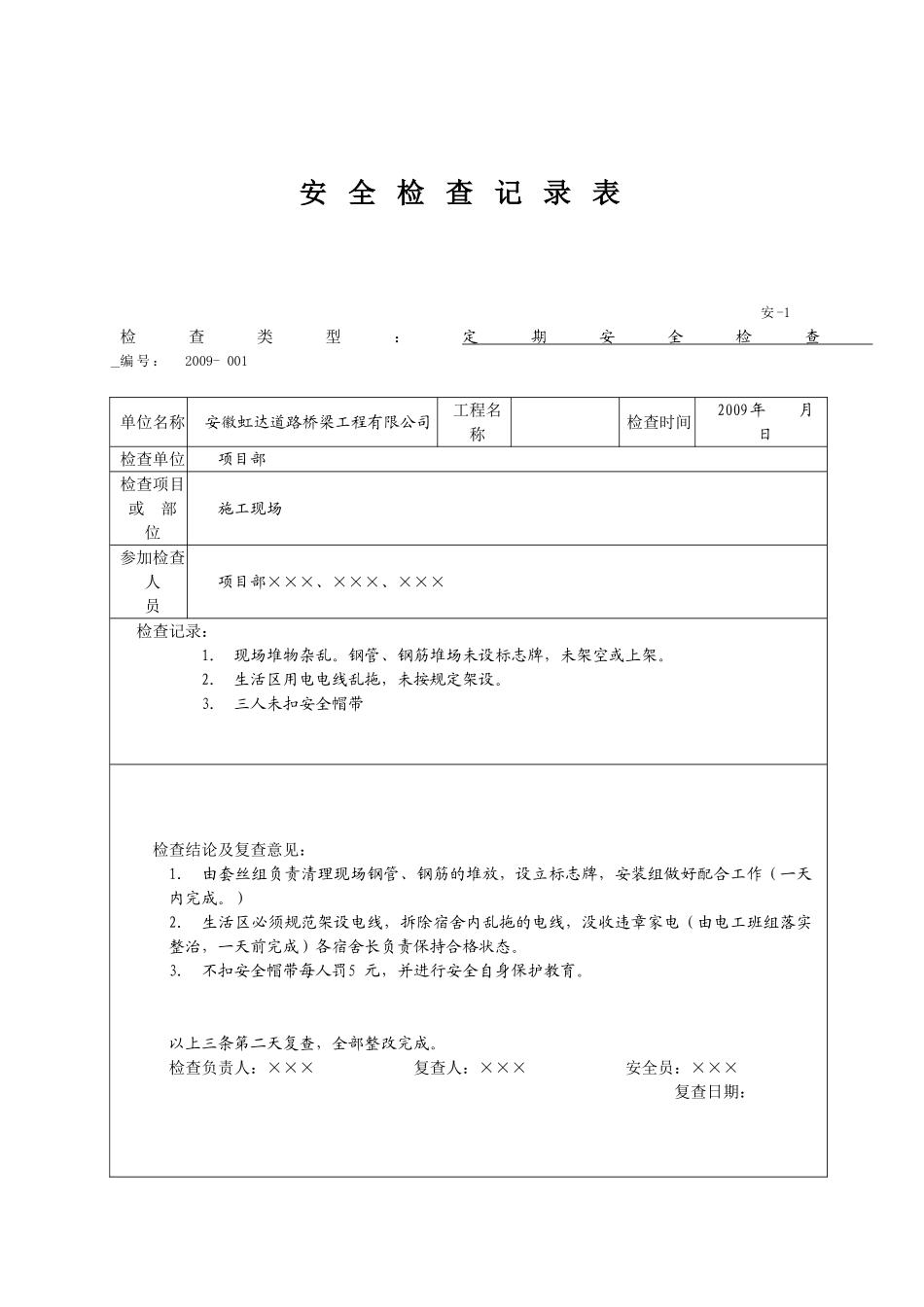安全检查记录表范例_第2页