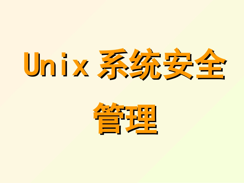 Unix系统安全管理_第1页