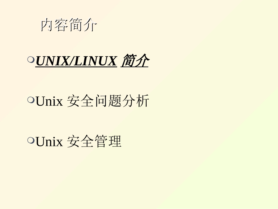 Unix系统安全管理_第2页