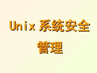 Unix系统安全管理
