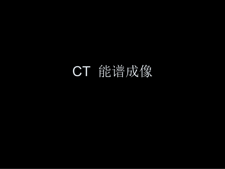 CT 能谱成像_第1页