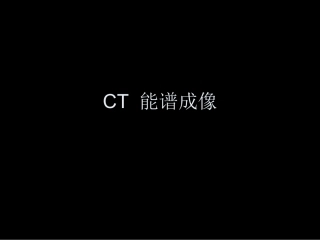 CT 能谱成像