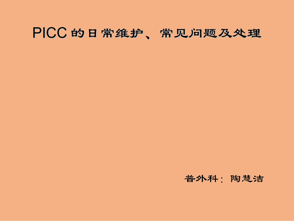 PICC的日常维护、常见问题及处理_第1页