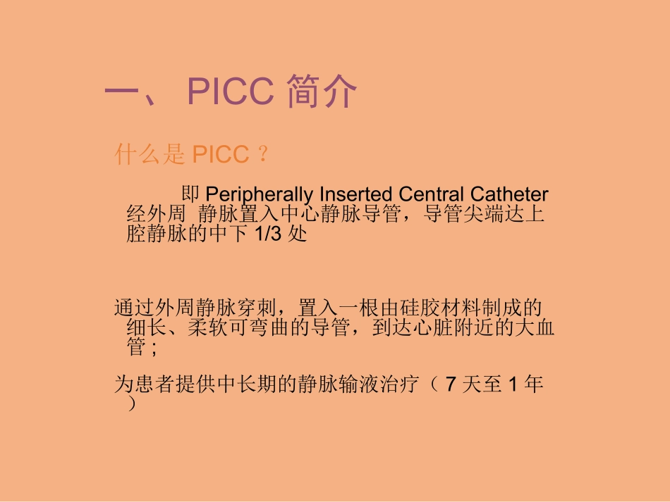 PICC的日常维护、常见问题及处理_第3页