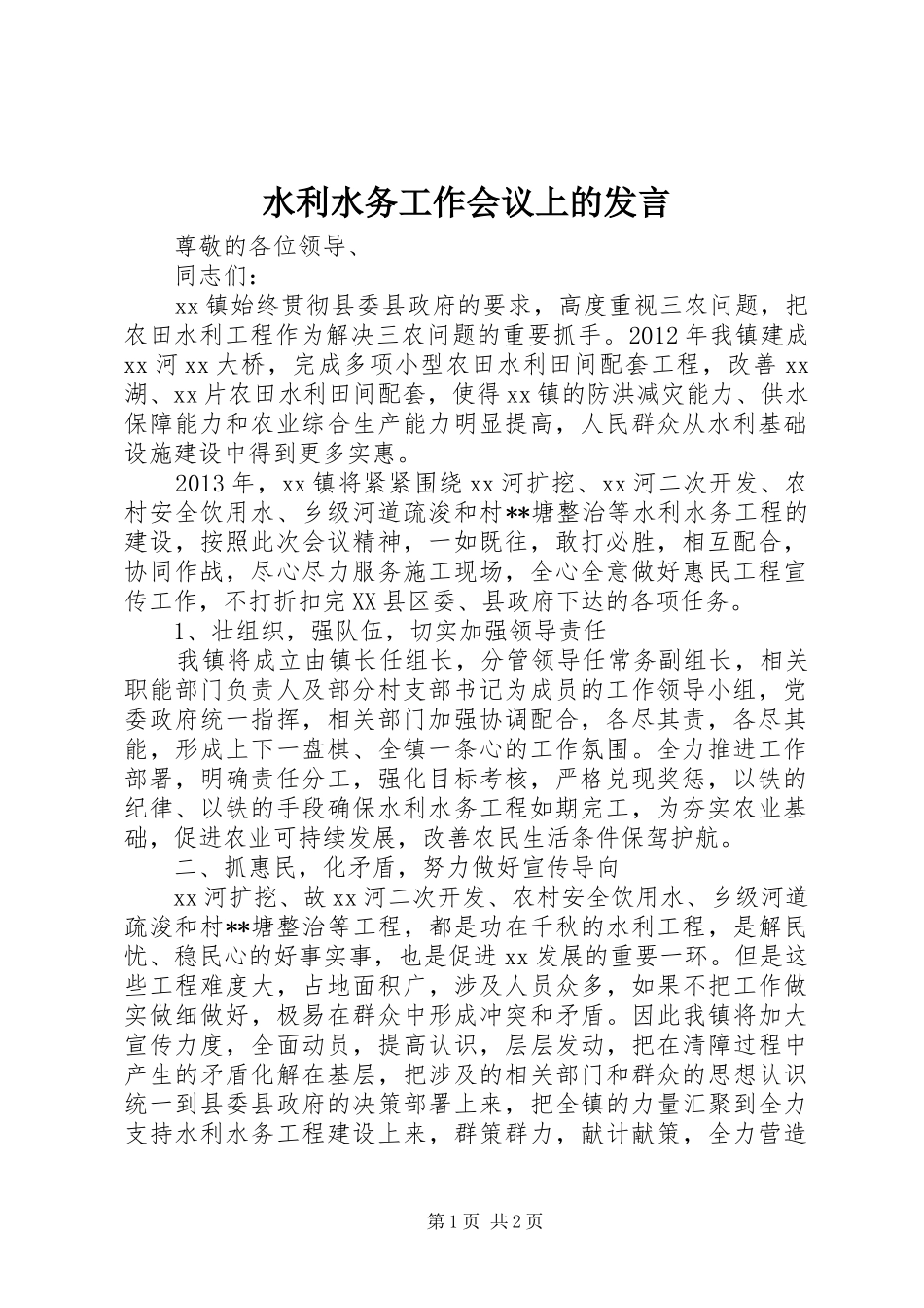 水利水务工作会议上的发言_第1页