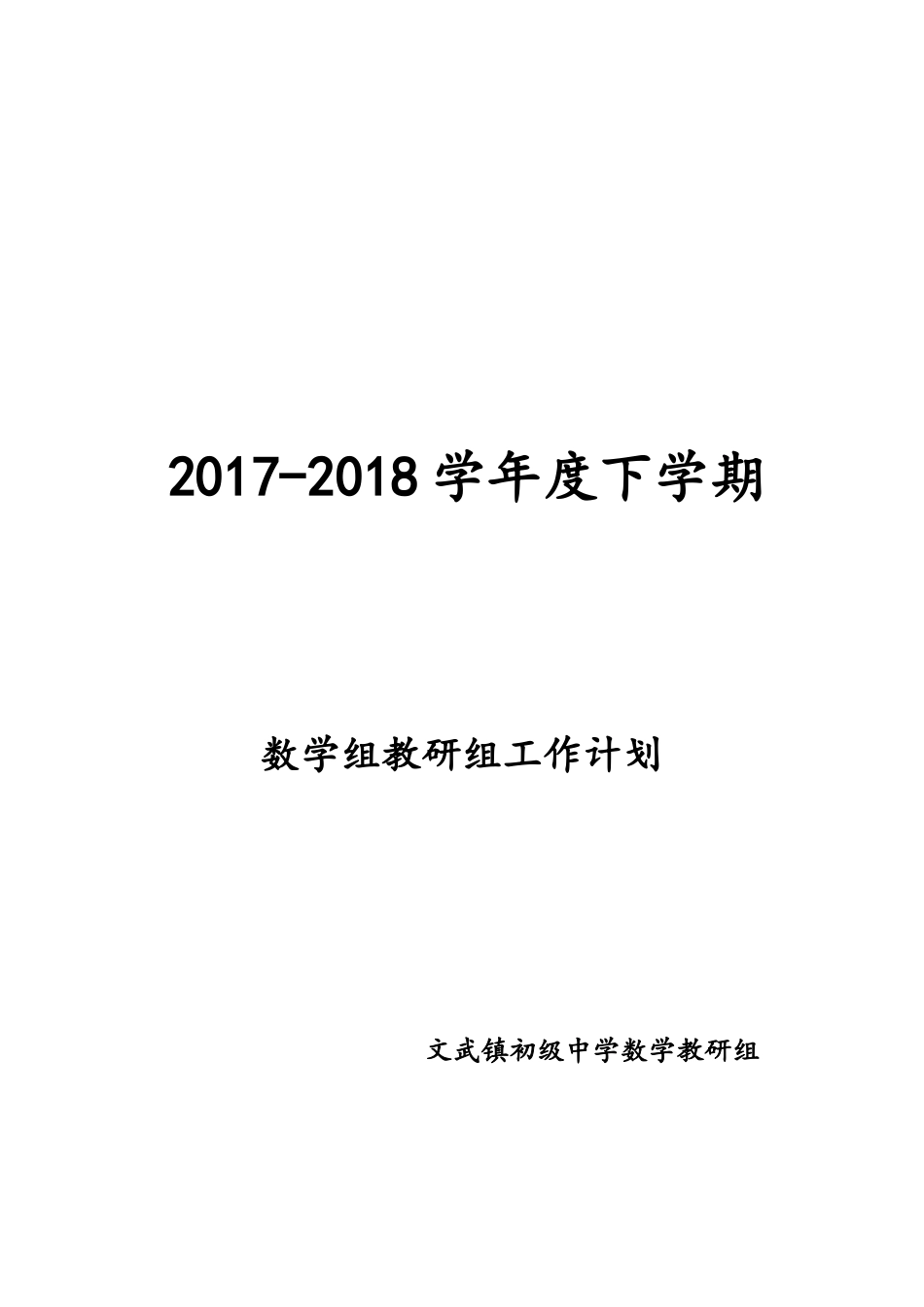2018数学教研组计划_第1页