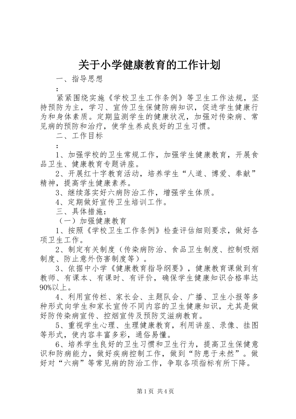 关于小学健康教育的工作计划_第1页