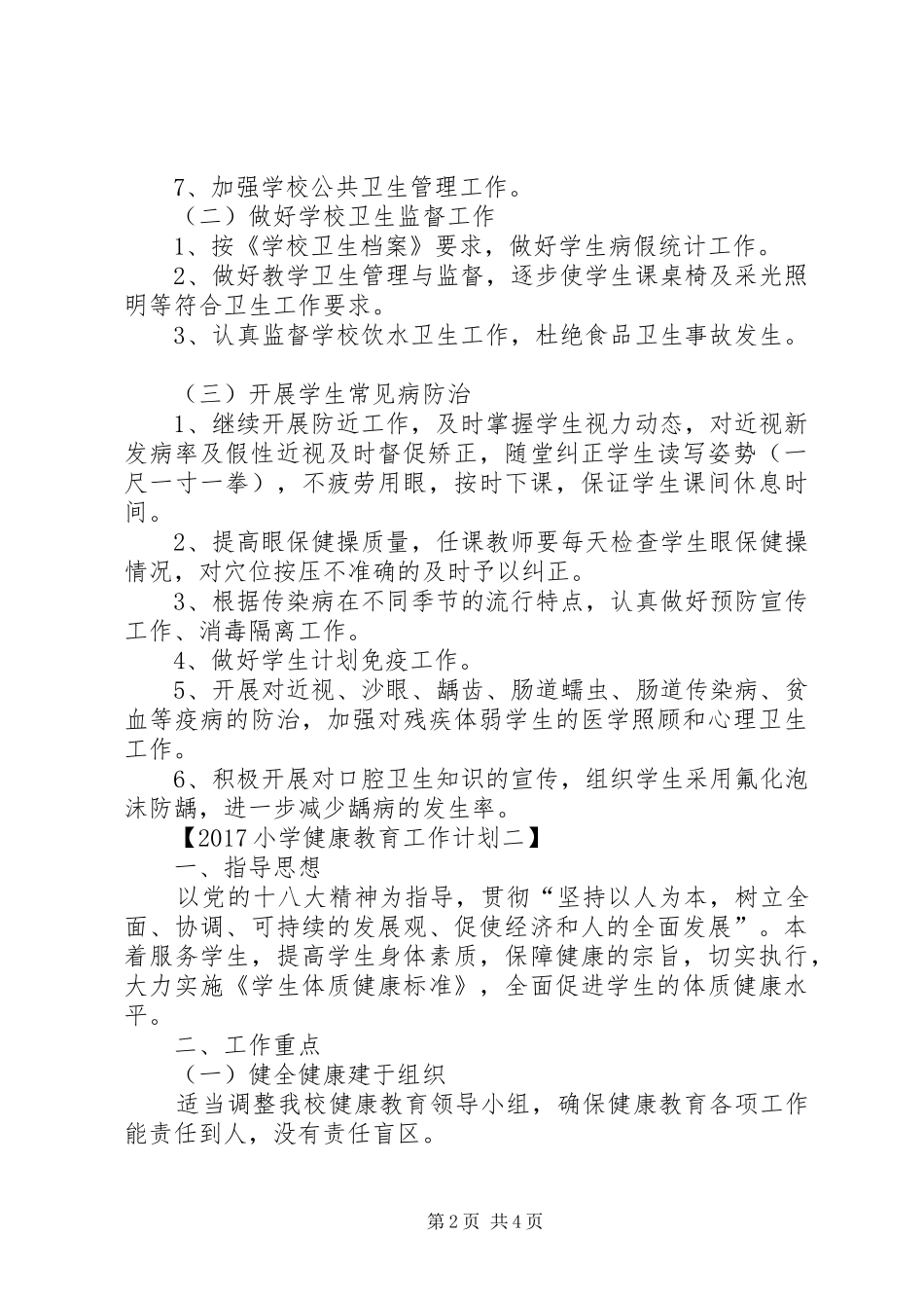 关于小学健康教育的工作计划_第2页