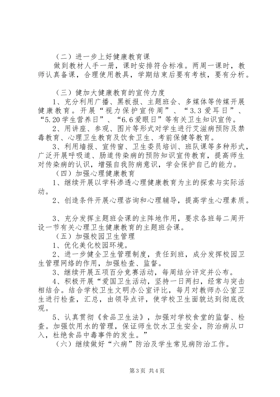 关于小学健康教育的工作计划_第3页