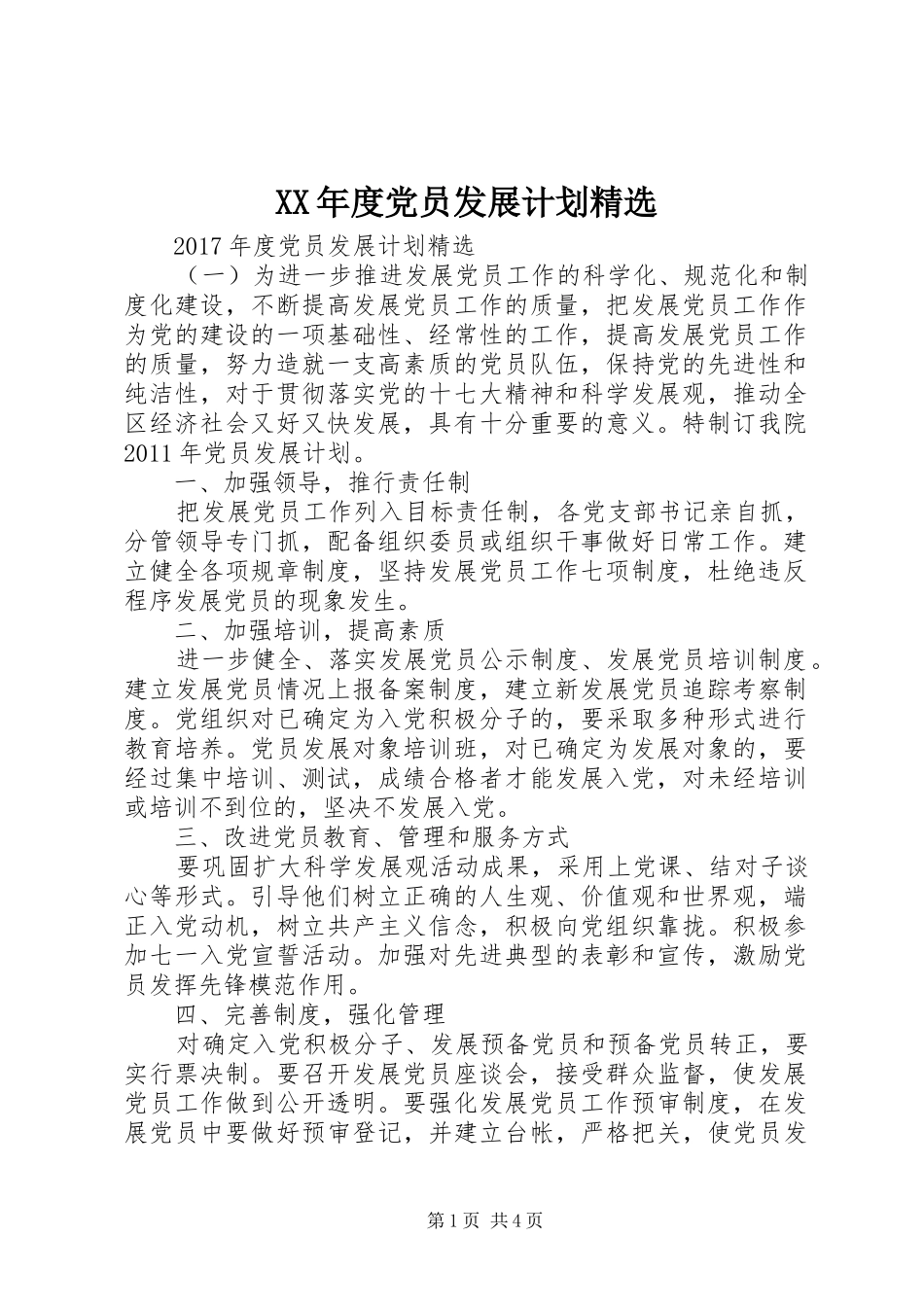 XX年度党员发展计划精选_第1页