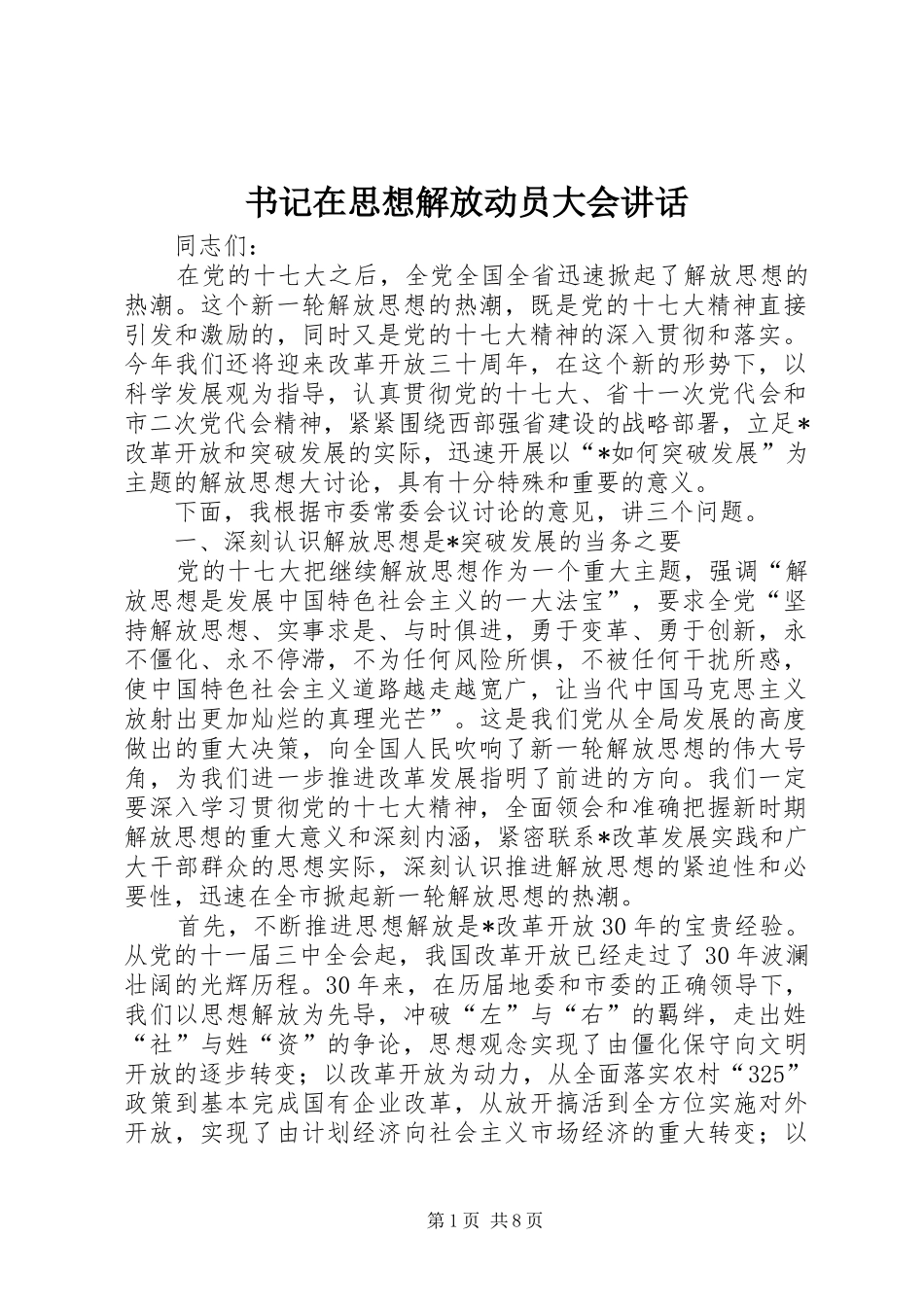 书记在思想解放动员大会讲话_第1页