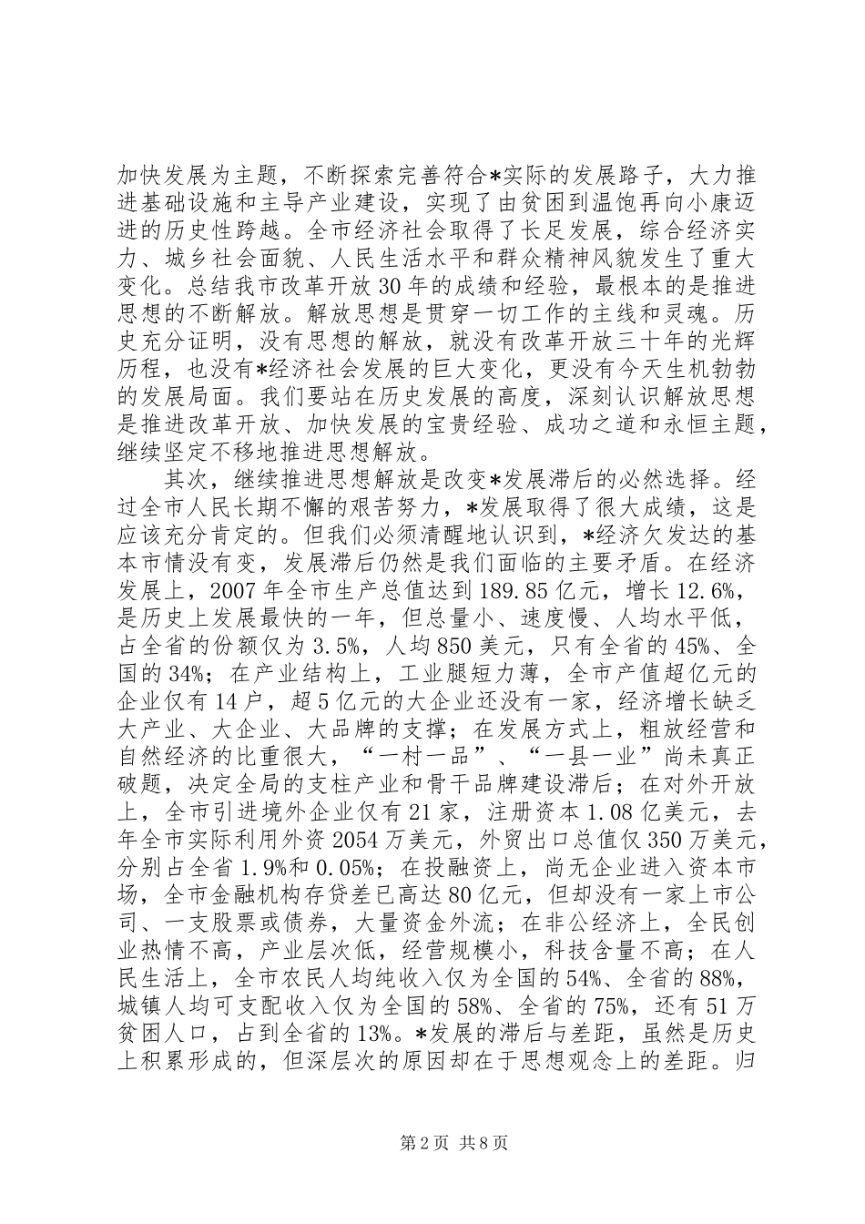 书记在思想解放动员大会讲话_第2页