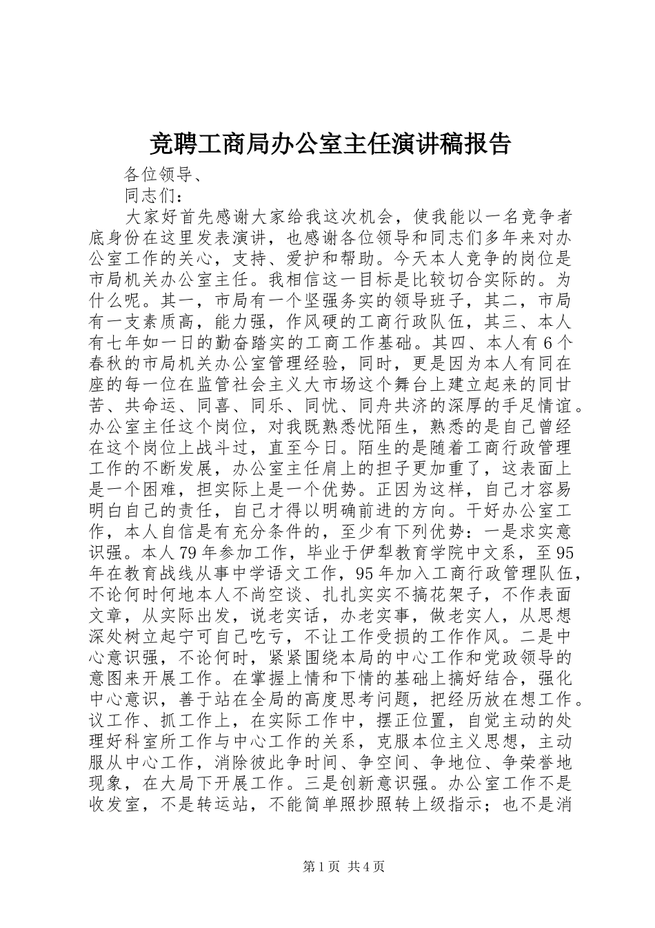 竞聘工商局办公室主任演讲稿报告_第1页