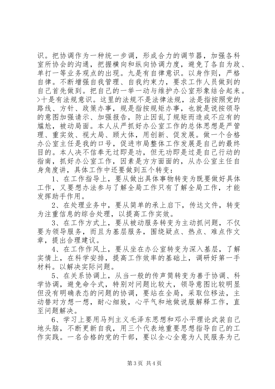 竞聘工商局办公室主任演讲稿报告_第3页