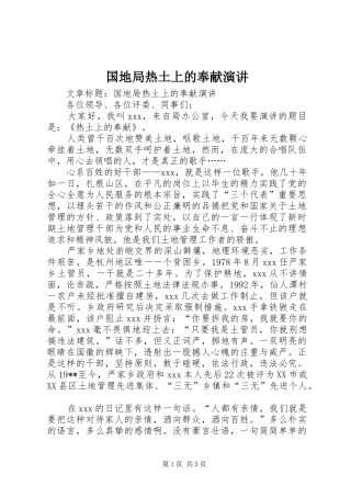国地局热土上的奉献演讲