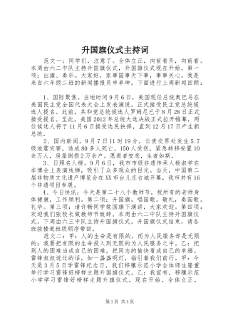 升国旗仪式主持词