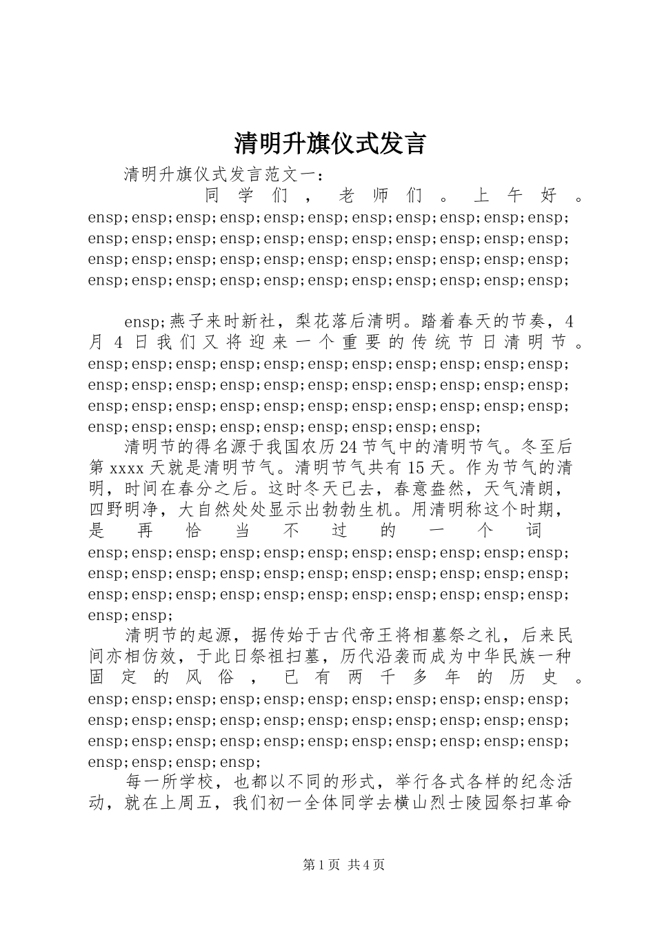 清明升旗仪式发言_第1页