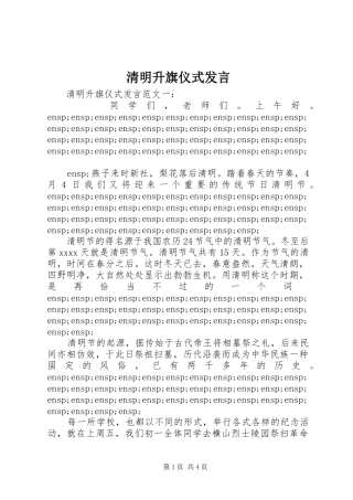 清明升旗仪式发言