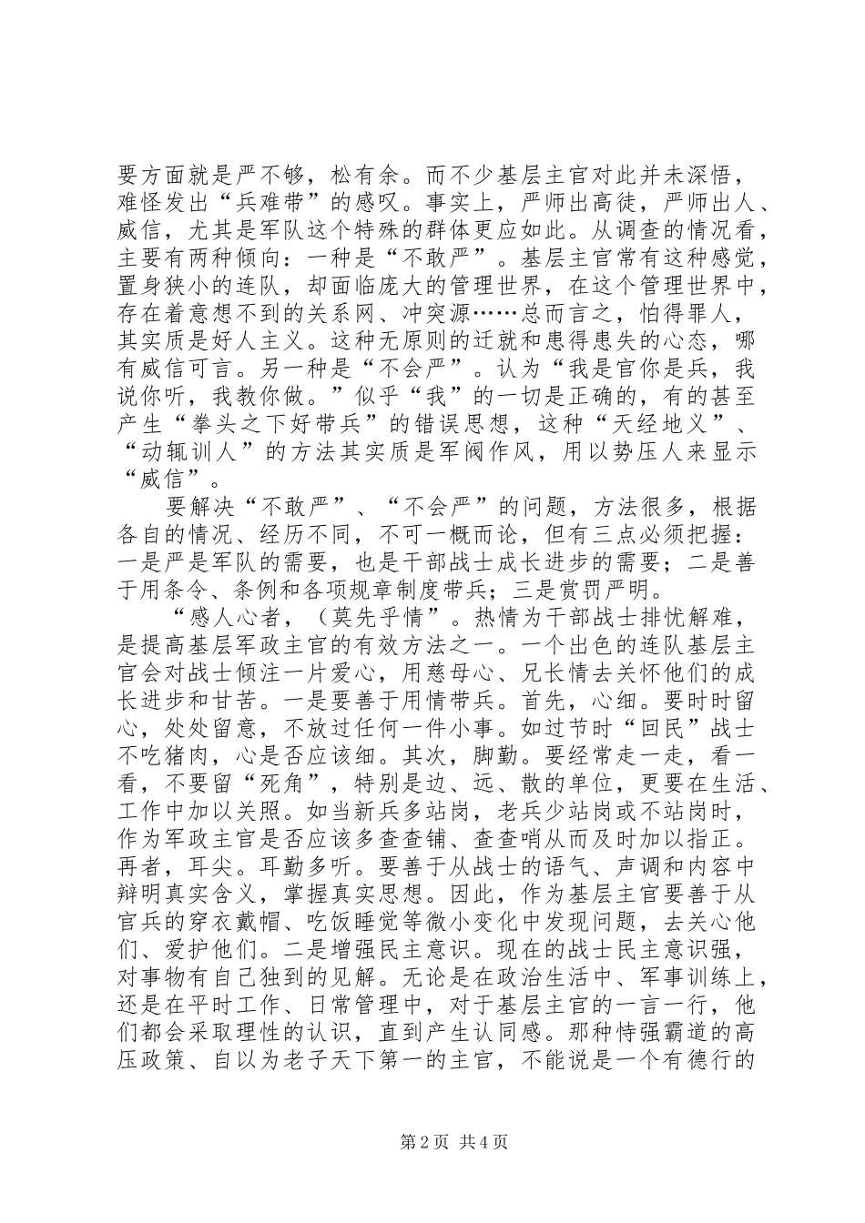 部队领导讲话提高部队军政主官威信研讨会_第2页