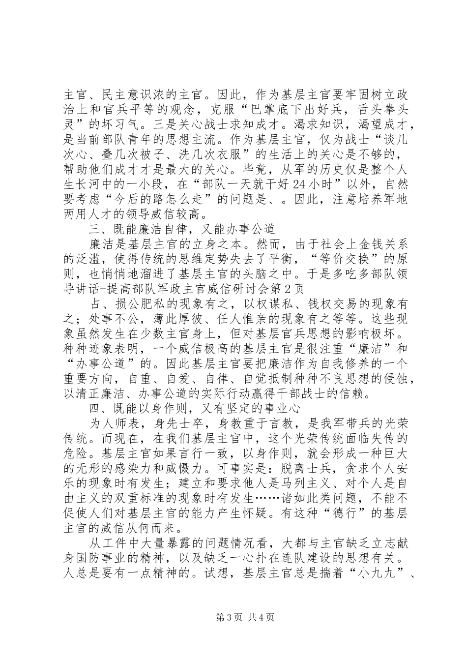 部队领导讲话提高部队军政主官威信研讨会_第3页