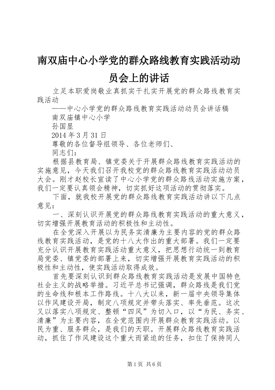南双庙中心小学党的群众路线教育实践活动动员会上的讲话_第1页