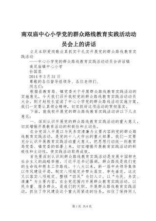 南双庙中心小学党的群众路线教育实践活动动员会上的讲话
