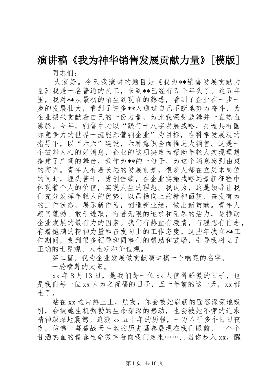 演讲稿《我为神华销售发展贡献力量》[模版]_第1页