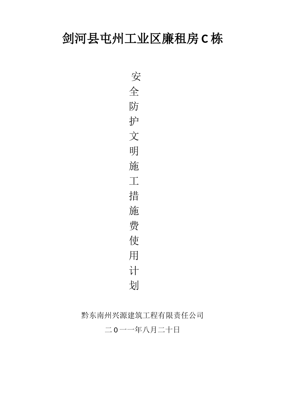 安全防护、文明施工措施费用使用计划1(2)_第1页