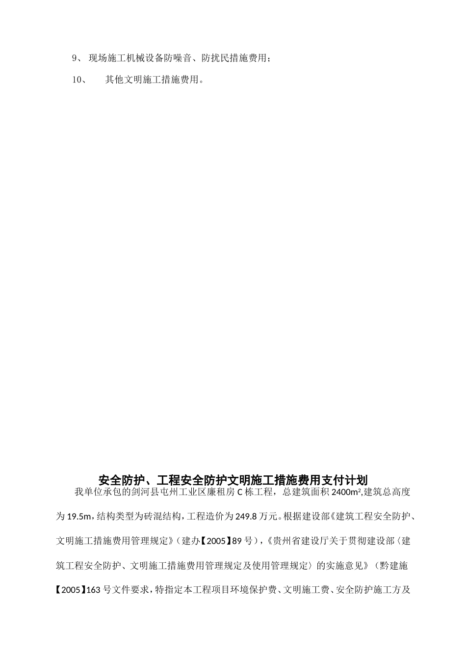 安全防护、文明施工措施费用使用计划1(2)_第3页