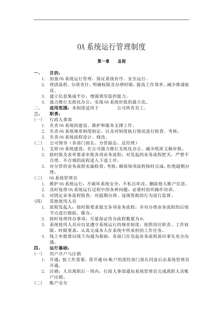 OA管理制度_第1页
