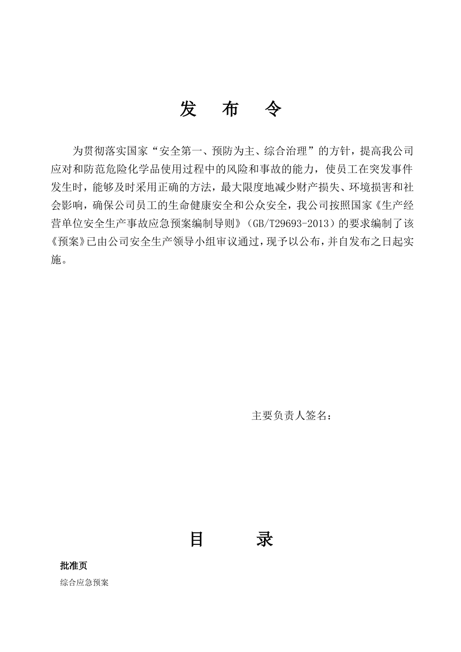 安全生产事故应急预案 -  百雀羚_第2页