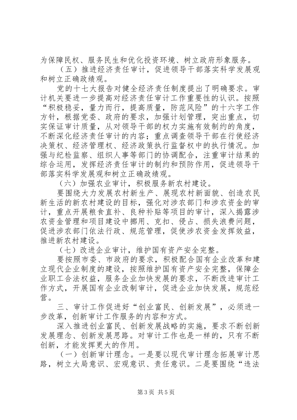 审计局长在双创发展会讲话_第3页