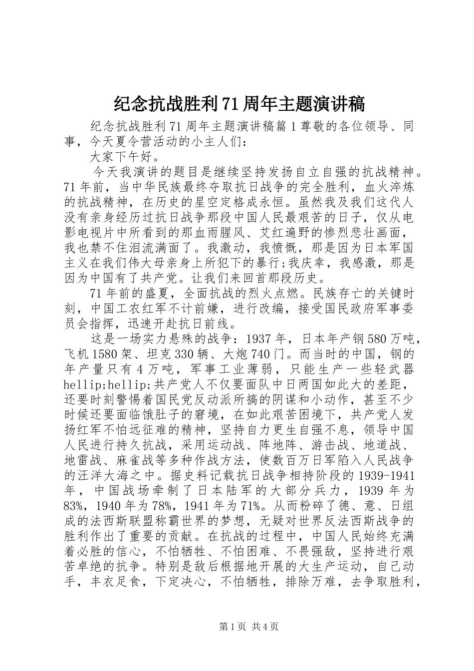 纪念抗战胜利71周年主题演讲稿_第1页