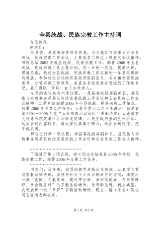 全县统战、民族宗教工作主持词