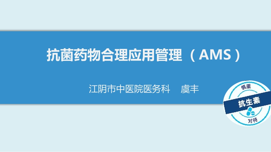 AMS：抗菌药物合理应用管理_第1页