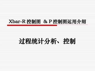 Xbar-R控制图&P控制图介绍