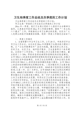 卫生局季度工作总结及次季度的工作计划