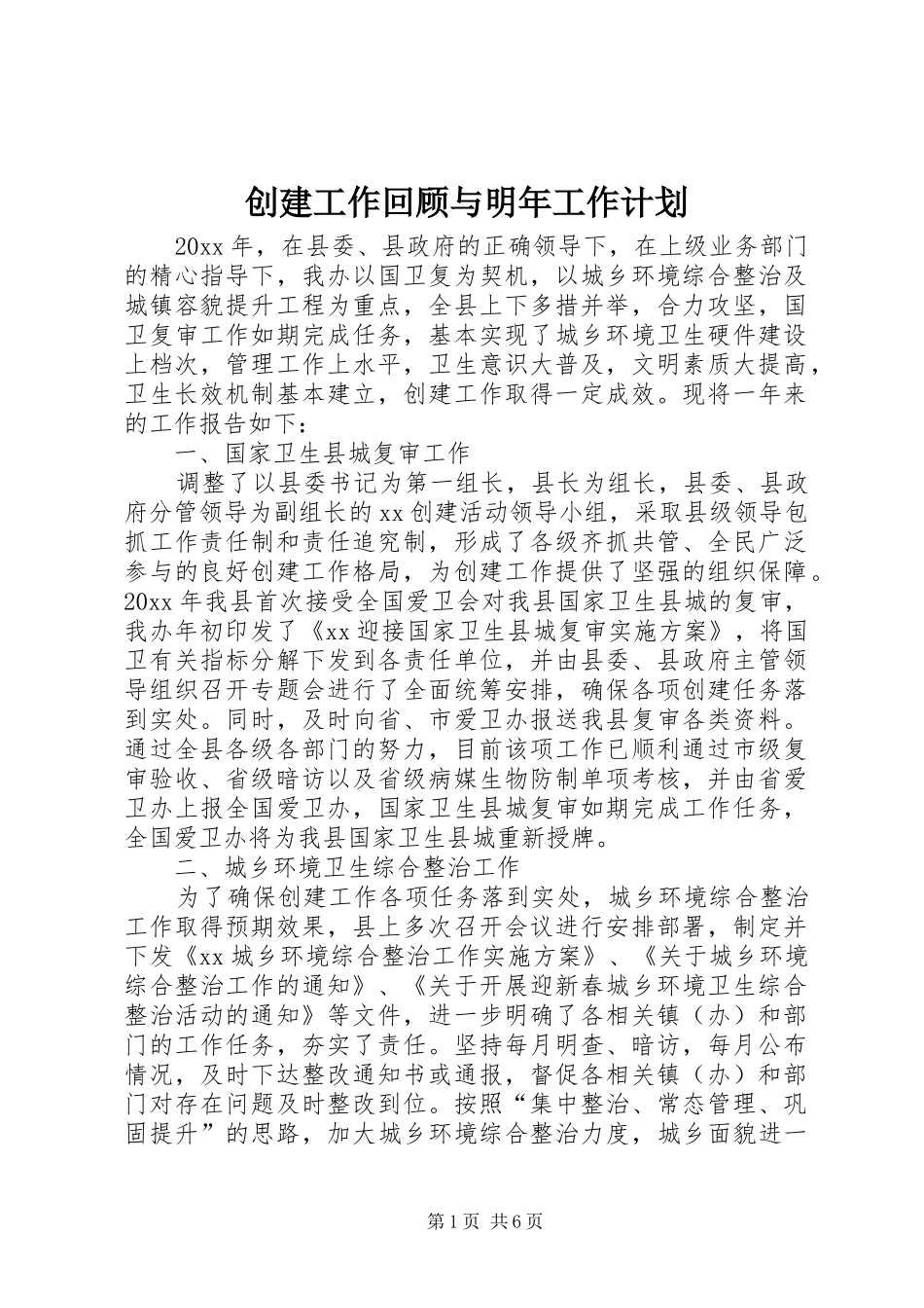 创建工作回顾与明年工作计划_第1页